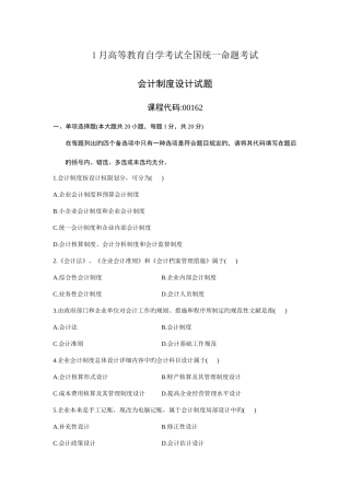 2025年自考会计制度设计1月真题与答案
