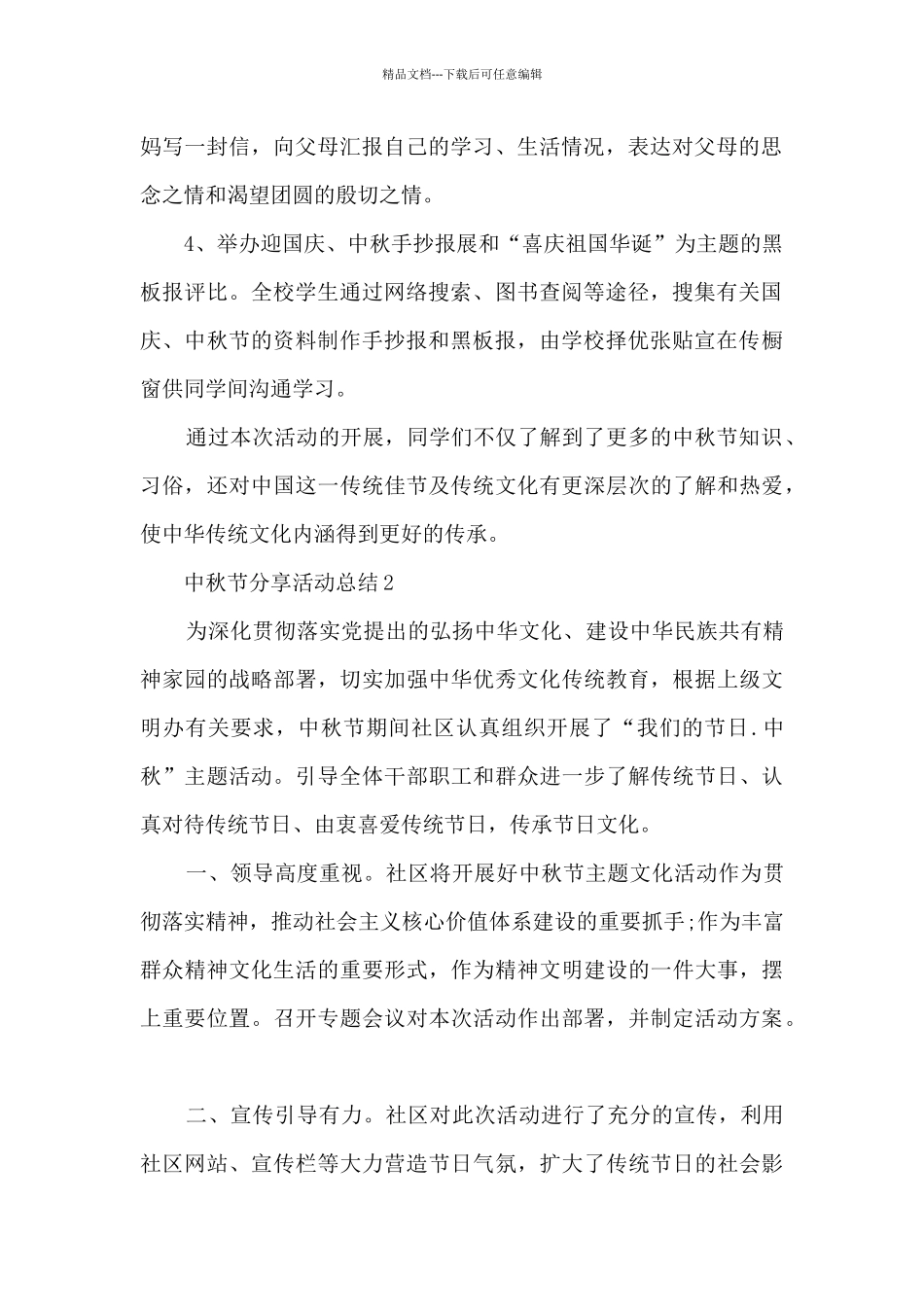 中秋节分享活动总结5篇_第2页