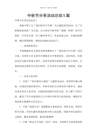 中秋节分享活动总结5篇