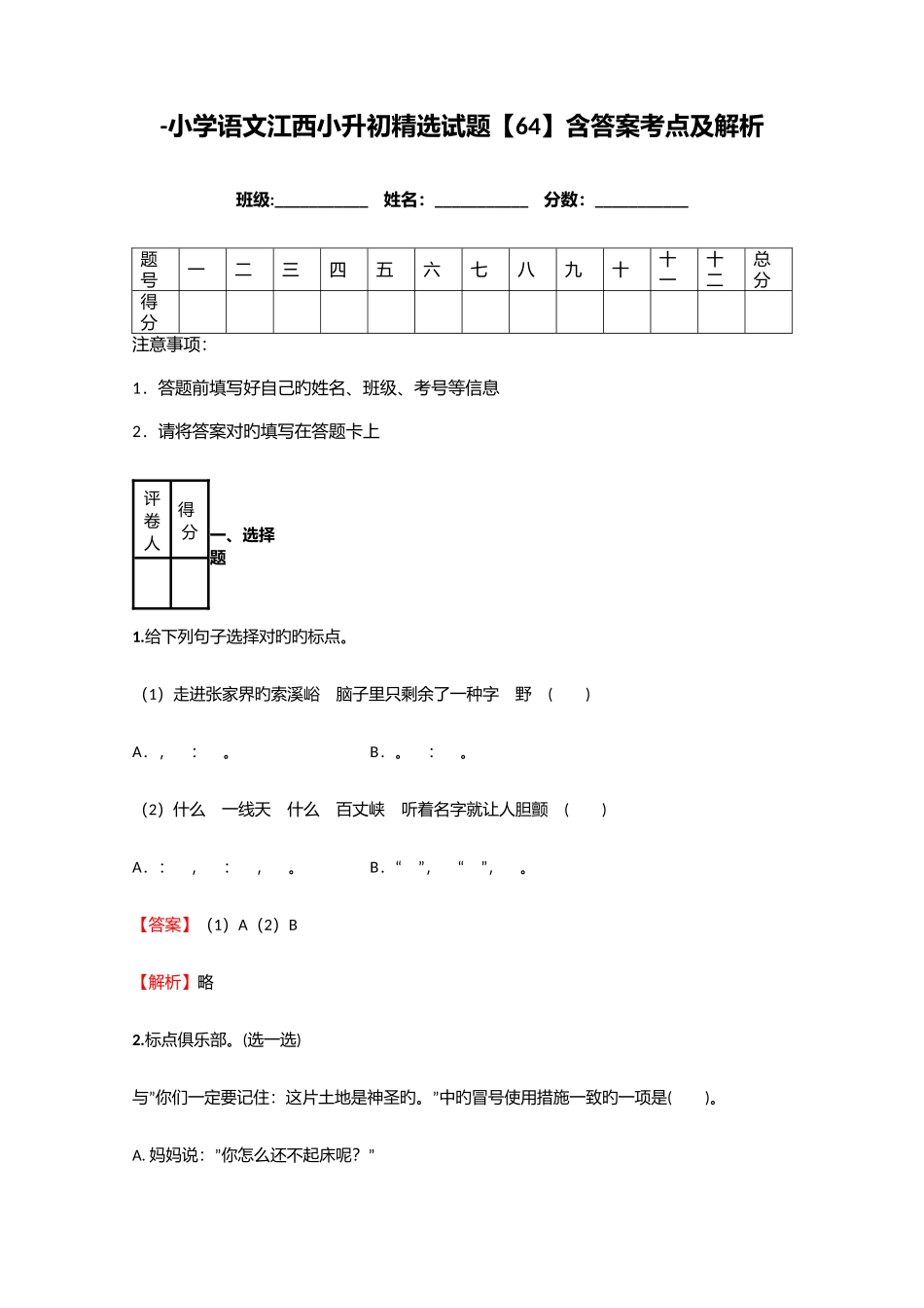 2025年小学语文江西小升初试题含答案考点及解析_第1页
