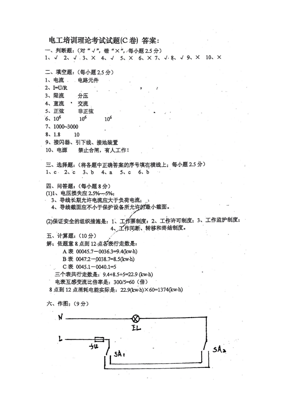 2025年安全生产监督管理局电工培训理论考试试题C_第3页