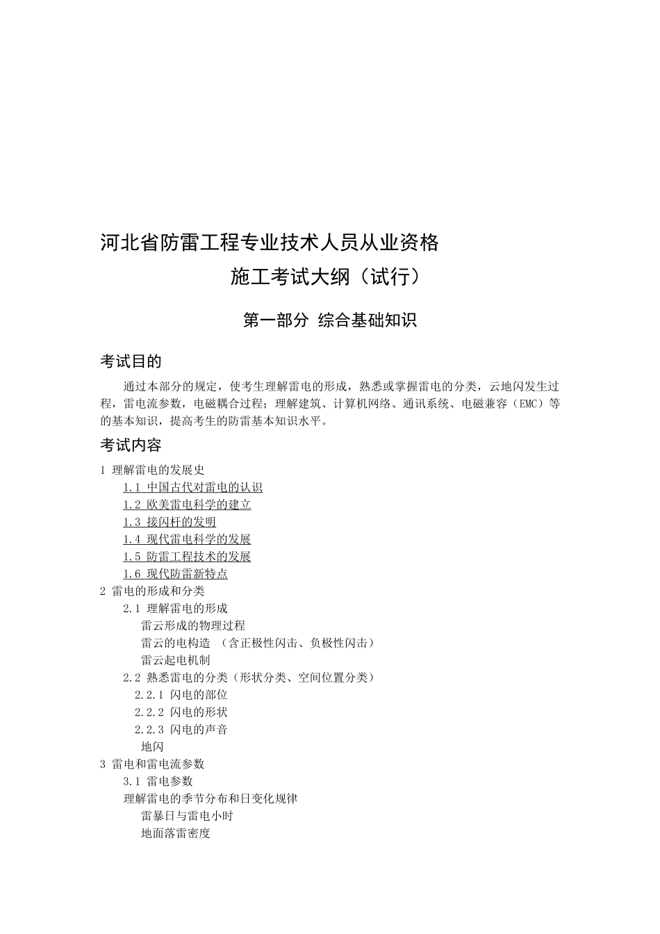 2025年河北省防雷施工考试大纲教案_第1页