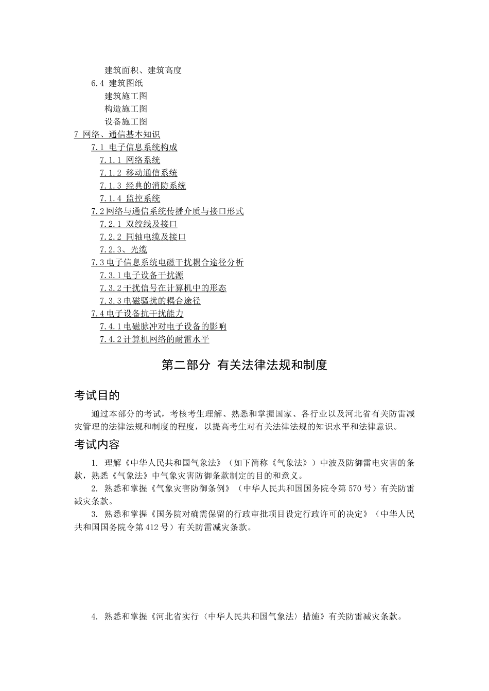 2025年河北省防雷施工考试大纲教案_第3页