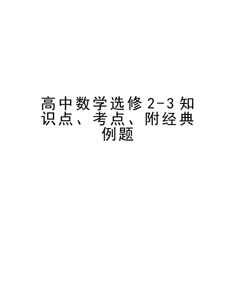 2025年高中数学选修23知识点考点附典型例题教学教材_第1页