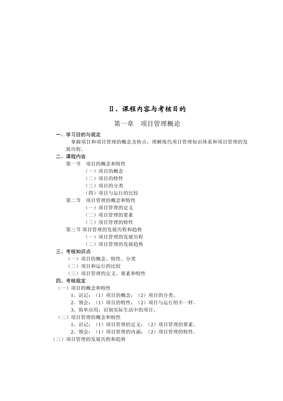 2025年05059项目管理学自学考试大纲_第3页