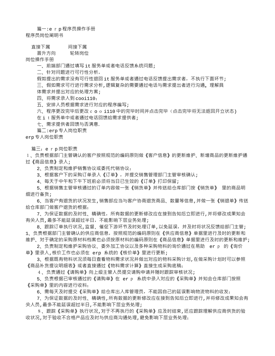 2025年ERP程序员岗位职责共7篇范本_第1页