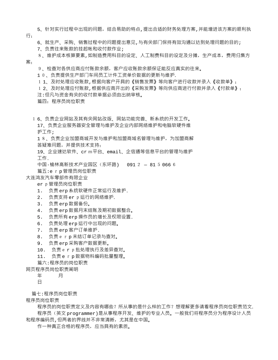 2025年ERP程序员岗位职责共7篇范本_第3页