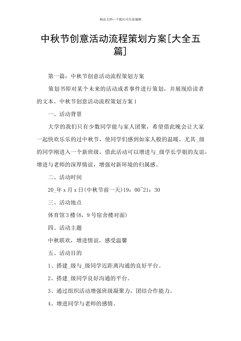 中秋节创意活动流程策划方案_第1页