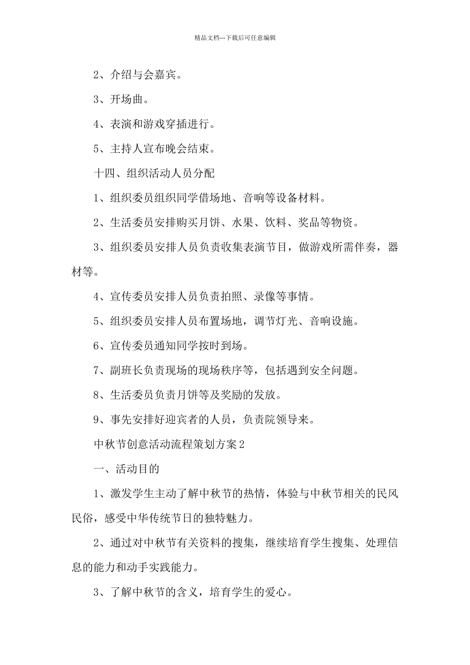 中秋节创意活动流程策划方案_第3页