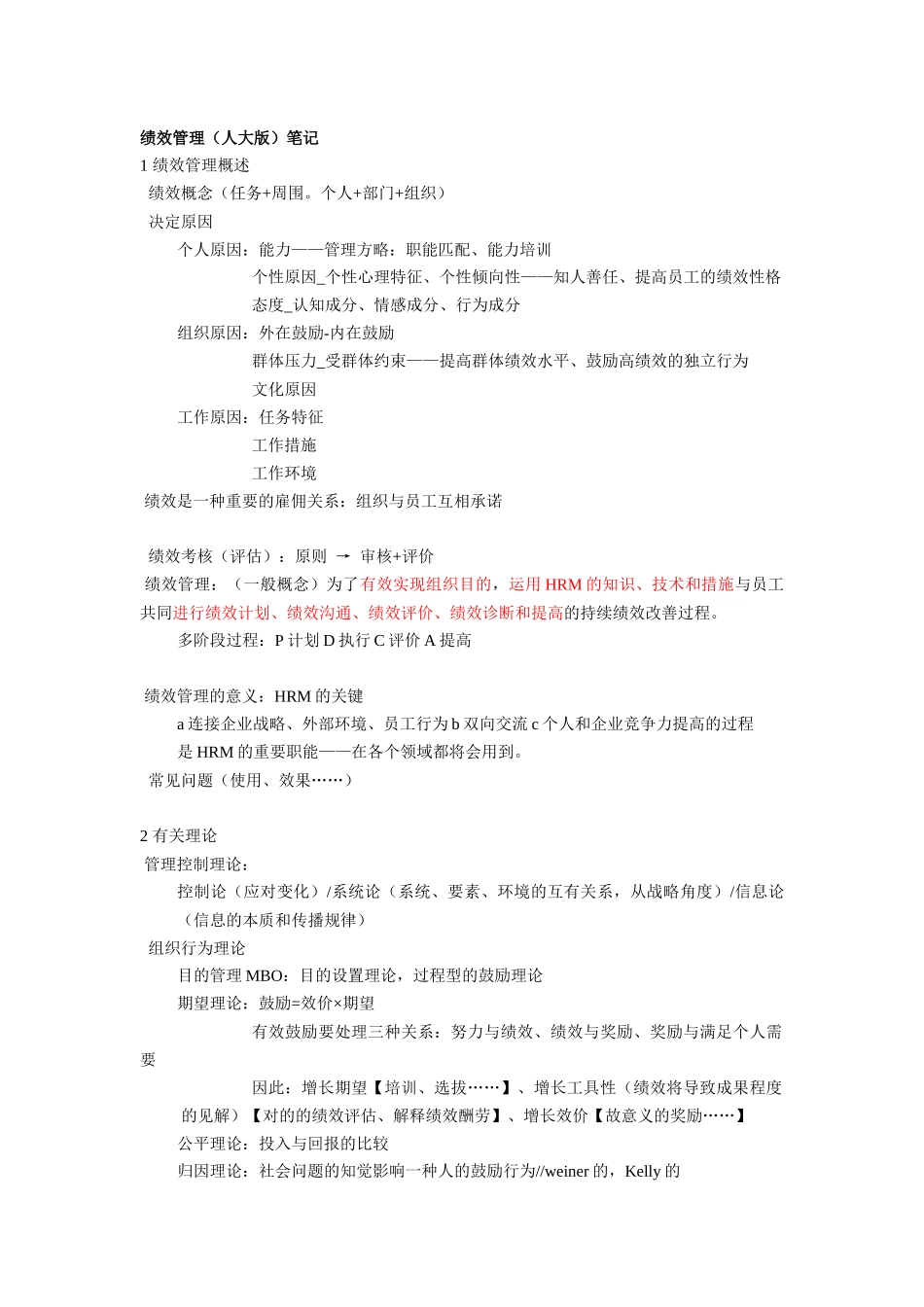 2025年绩效管理人大出版社复习笔记整理_第1页