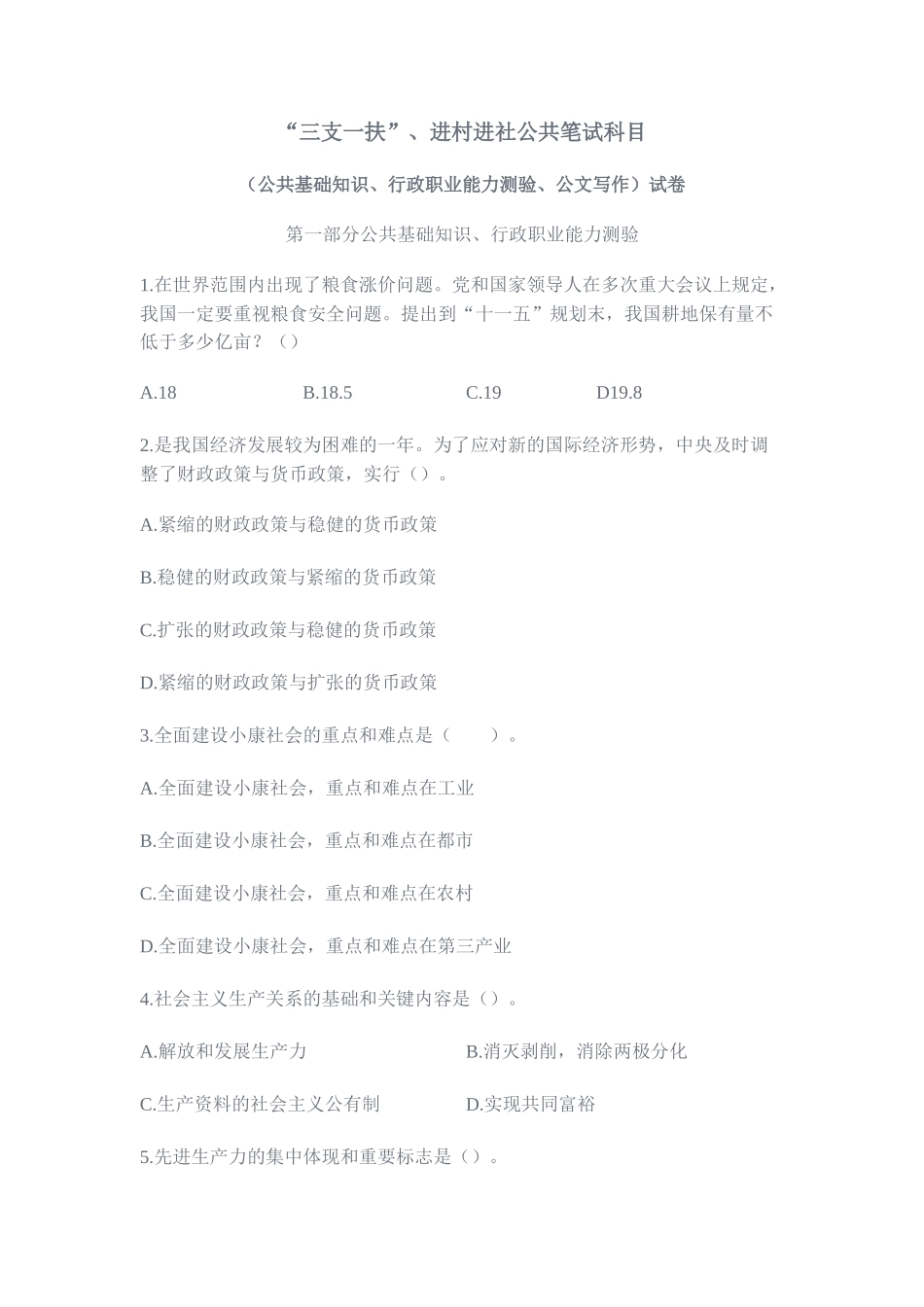 2025年甘肃三支一扶进村进社公共笔试科目试题知识讲解_第1页