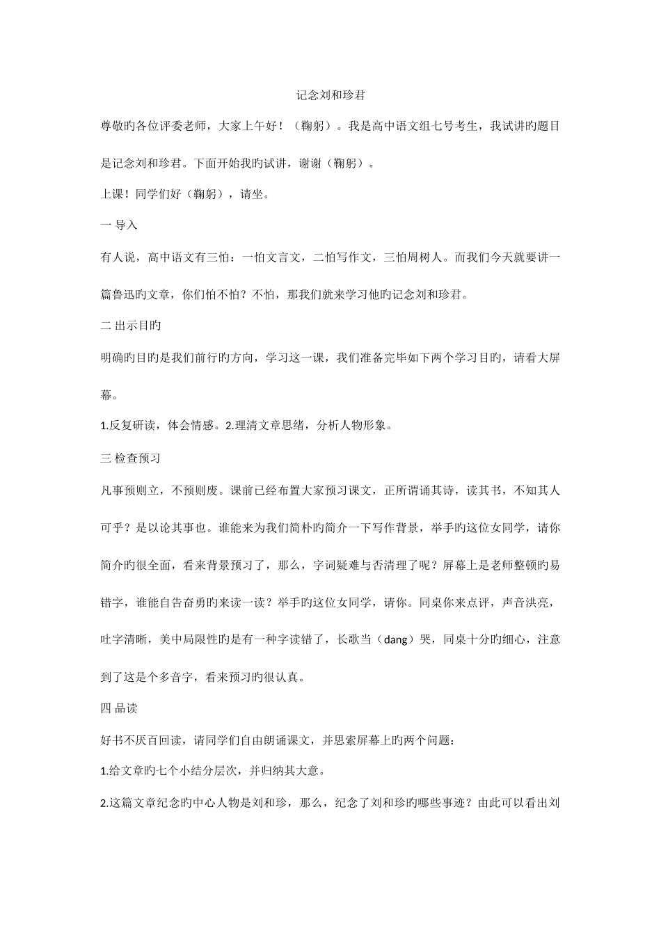 2025年记念刘和珍君教师招考面试试讲稿_第1页