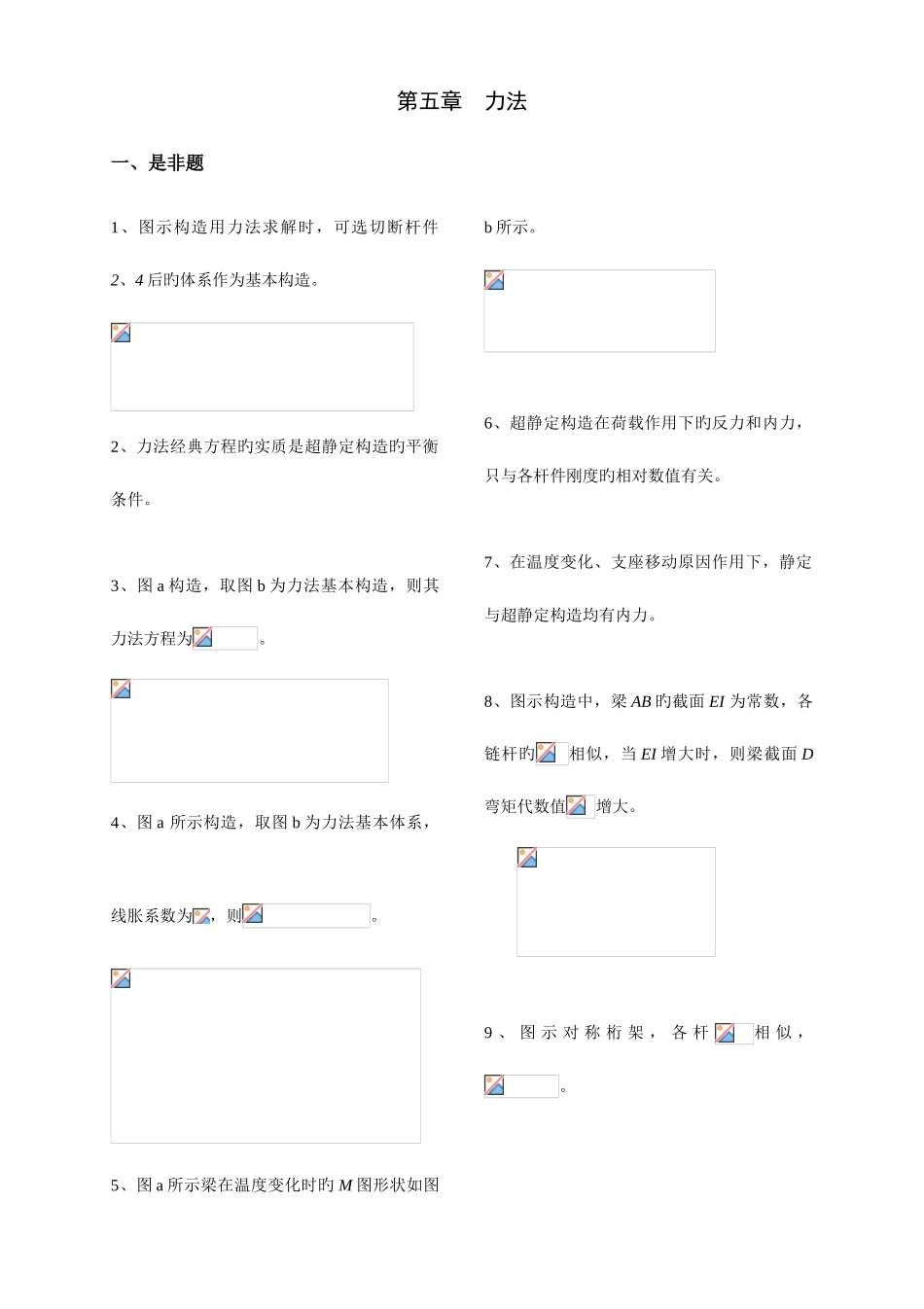 2025年结构力学考试样题库力法_第1页