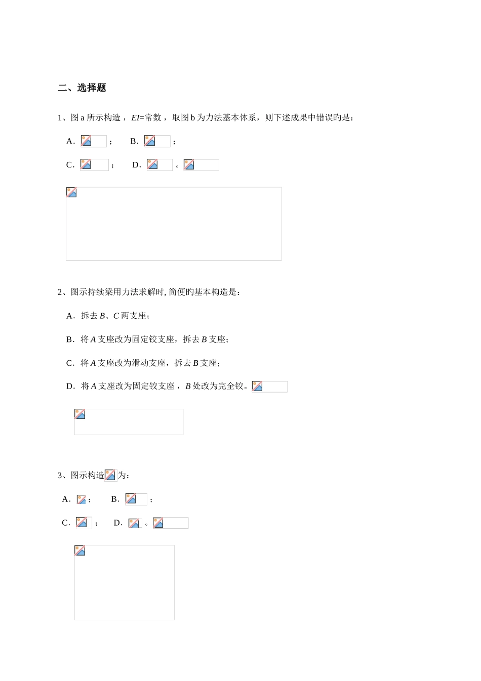 2025年结构力学考试样题库力法_第3页