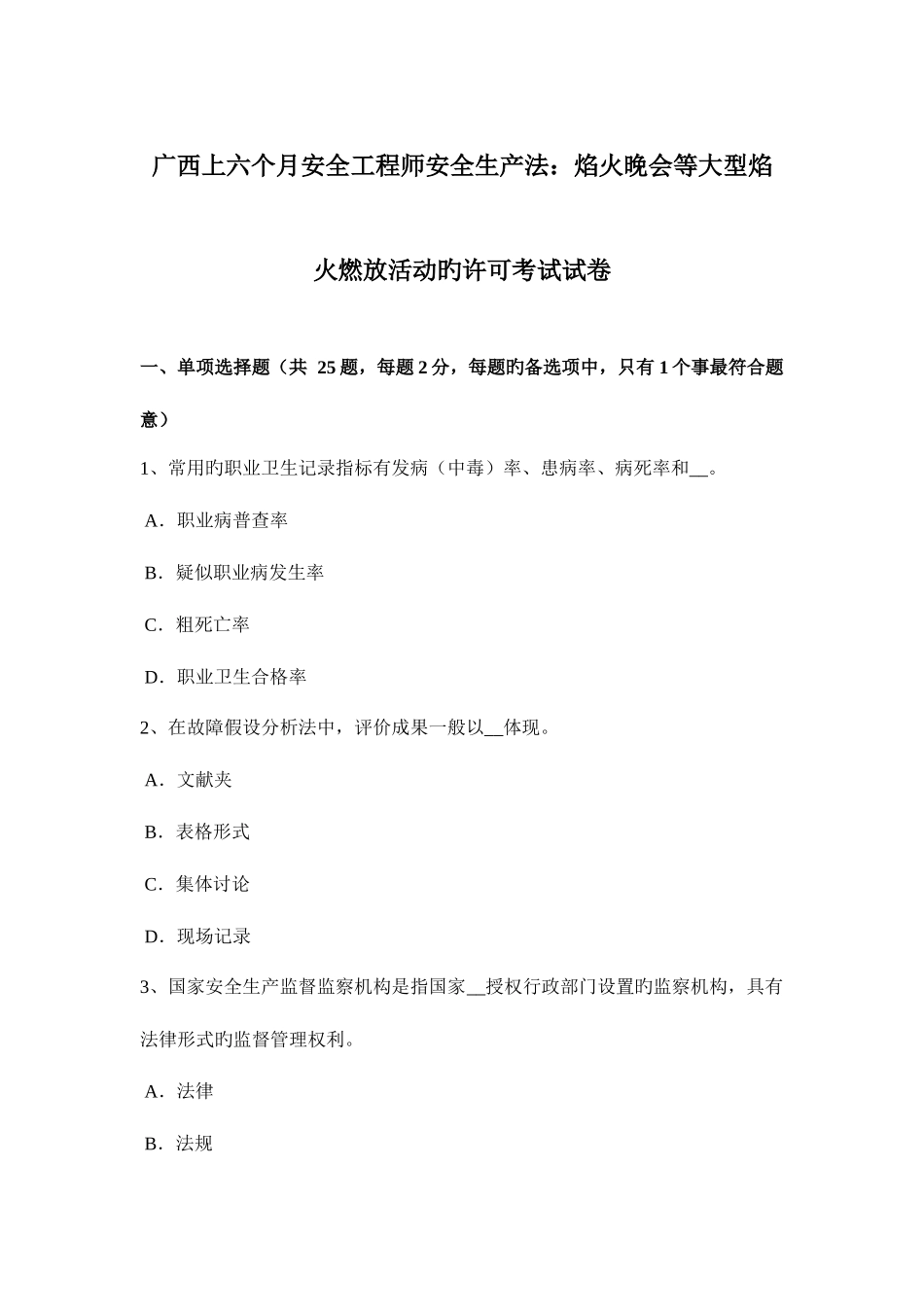 2025年广西上半年安全工程师安全生产法焰火晚会等大型焰火燃放活动的许可考试试卷_第1页