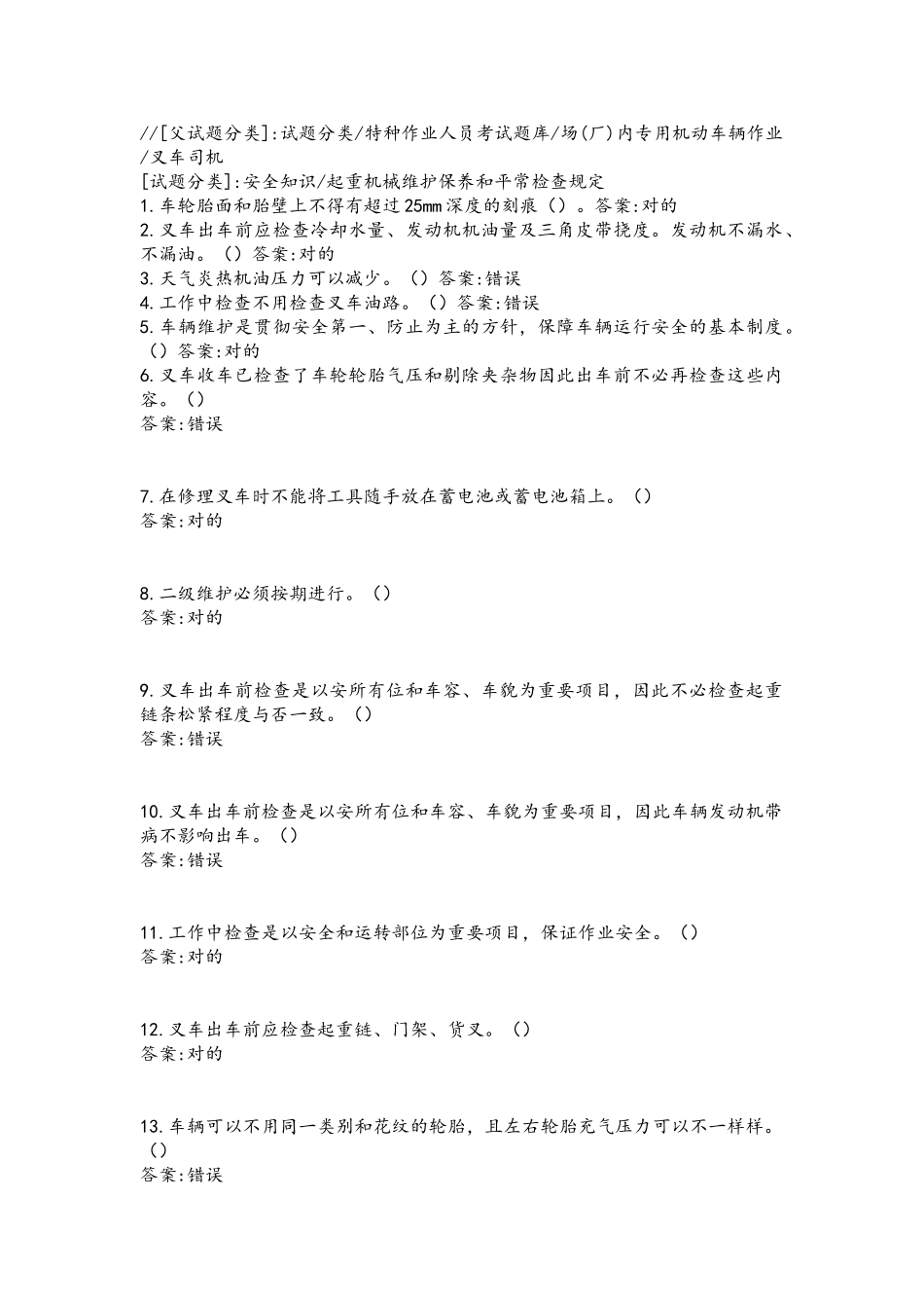 2025年叉车司机考试题库1分解_第1页