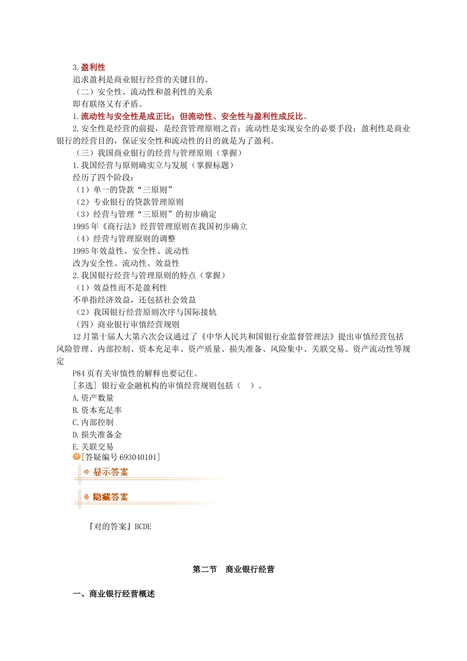 2025年jwyuyb经济师考试金融中级讲义之商业银行经营与管理_第2页