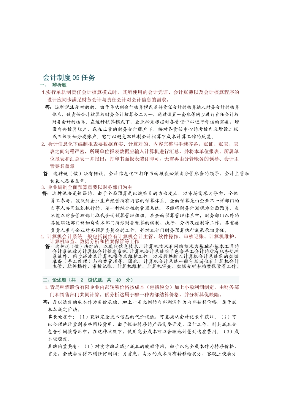 2025年电大形成性考核会计制度设计6任务_第1页