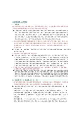 2025年电大形成性考核会计制度设计6任务