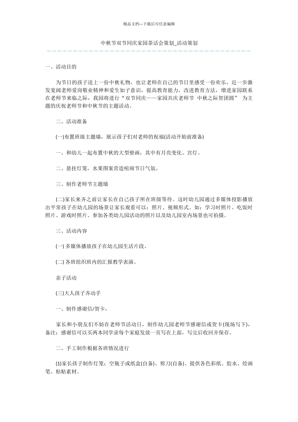 中秋节双节同庆家园茶话会策划_第1页