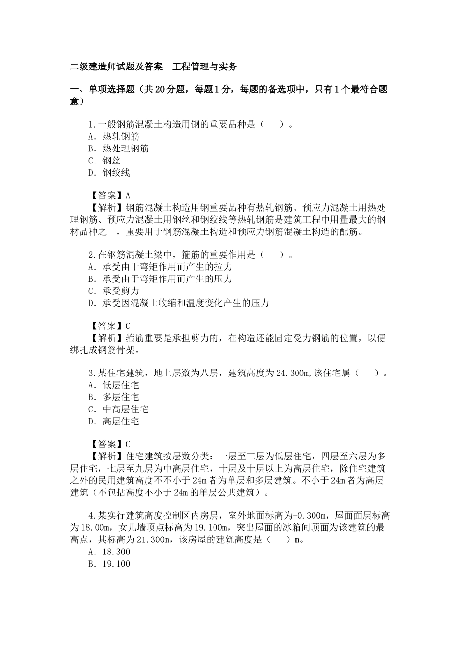 2025年二级建造师试题及答案工程管理与实务_第1页