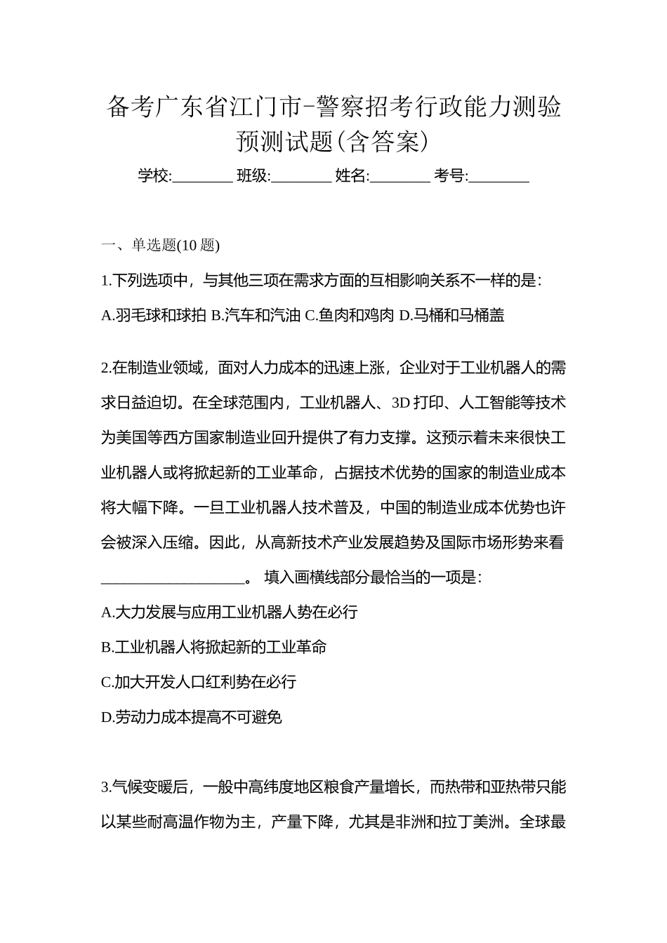 2025年备考广东省江门市警察招考行政能力测验预测试题含答案_第1页