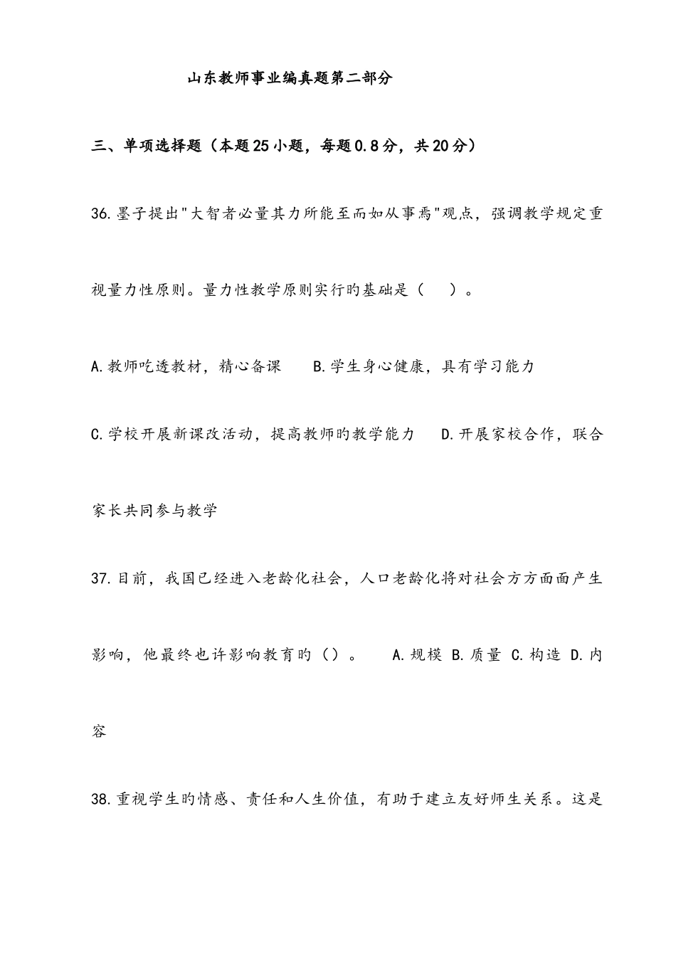 2025年山东省教师招聘考试模拟真题及参考答案_第1页