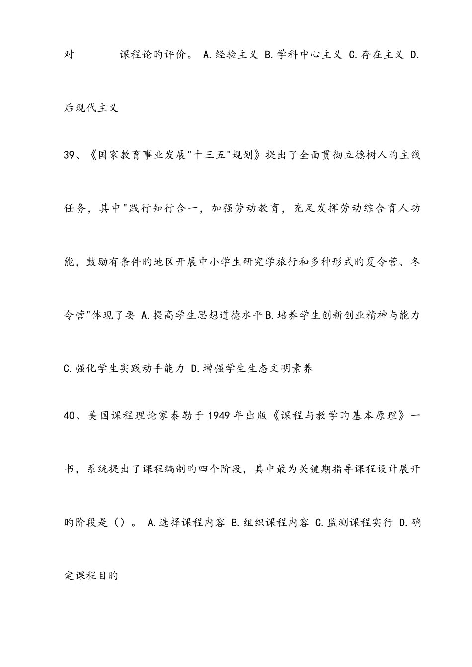 2025年山东省教师招聘考试模拟真题及参考答案_第2页