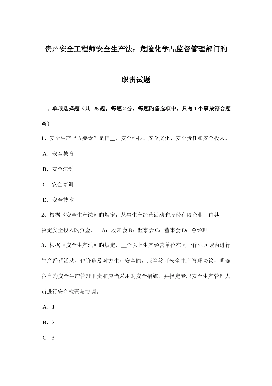 2025年贵州安全工程师安全生产法危险化学品监督管理部门的职责试题_第1页