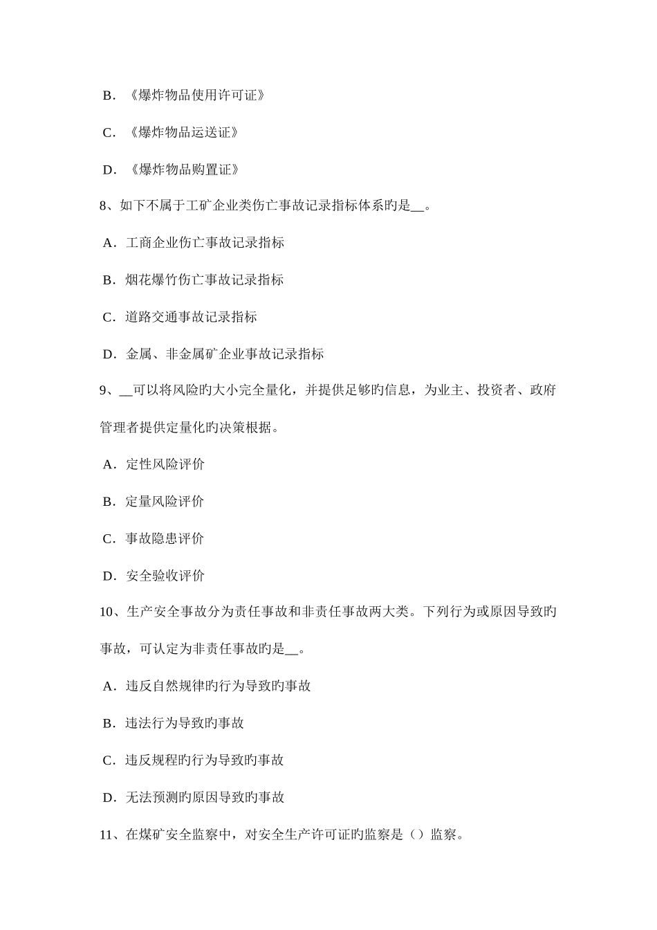 2025年贵州安全工程师安全生产法危险化学品监督管理部门的职责试题_第3页