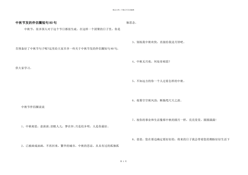 中秋节发的朋友圈短句80句_第1页