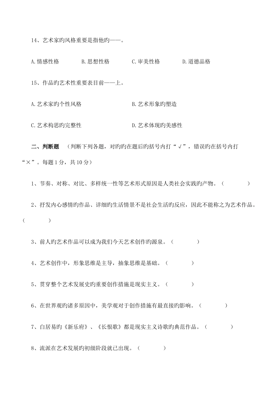 2025年自考艺术概论模拟试卷广告学专业_第3页