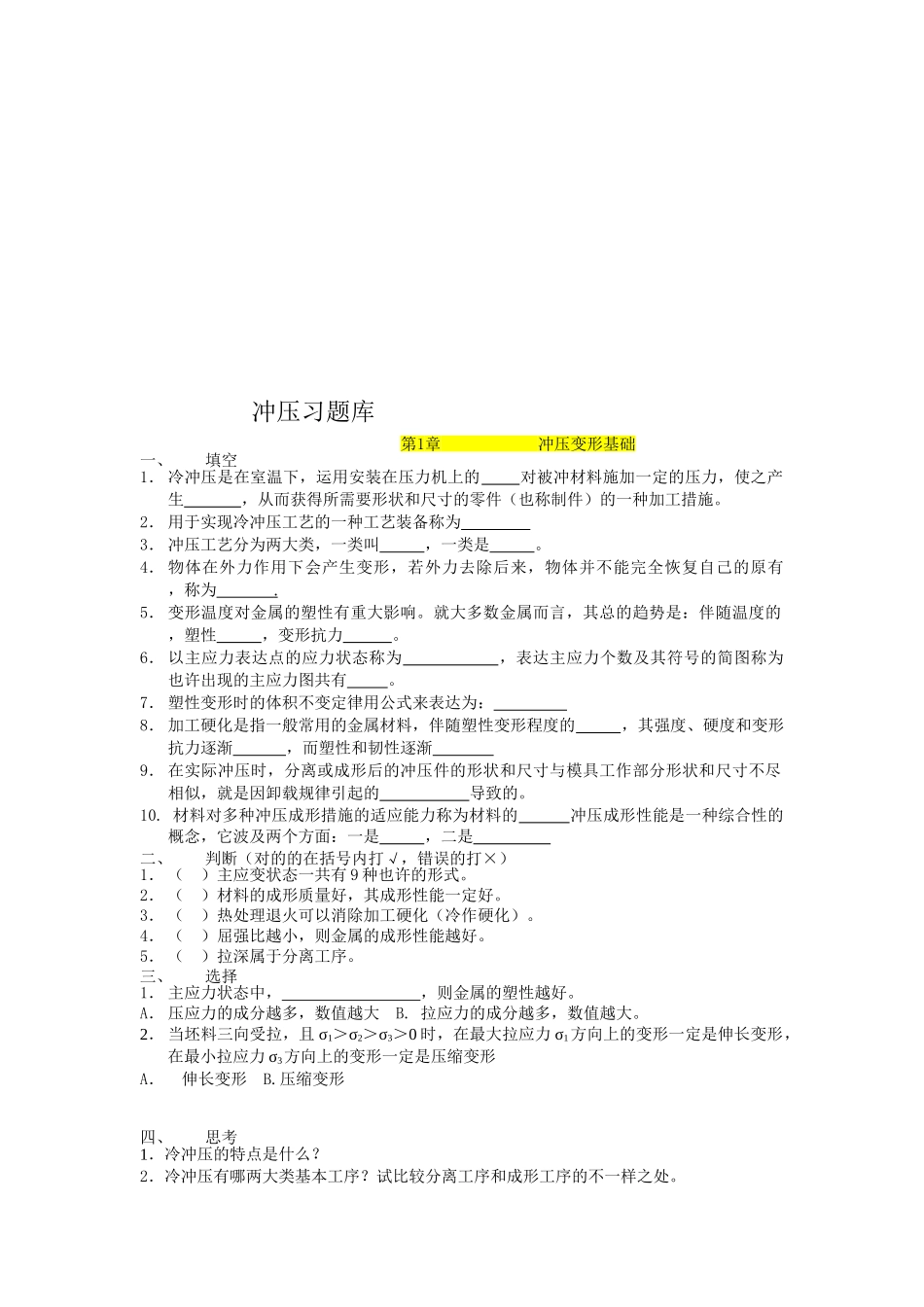 2025年冲压习题库_第1页