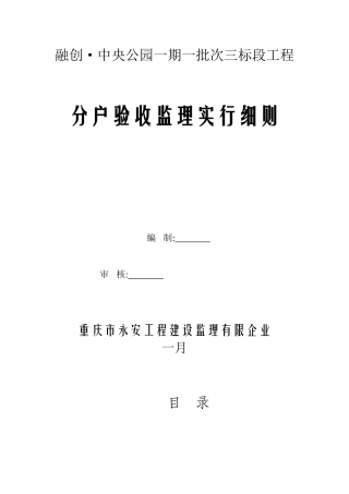 2025年分户验收监理实施细则全册资料