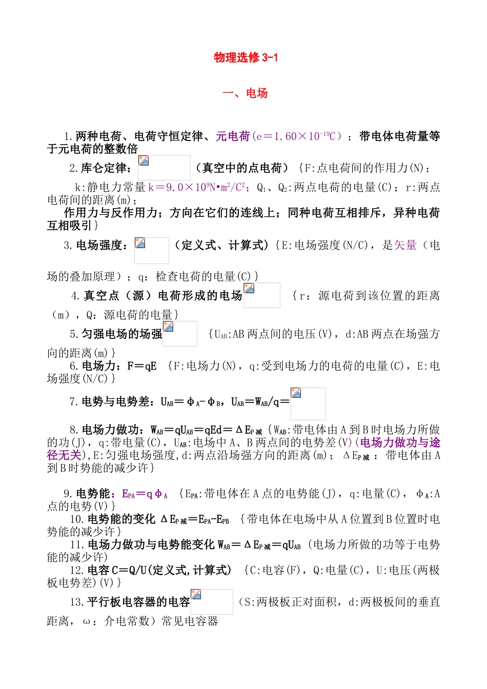 2025年高中物理选修31知识点归纳18491复习过程_第1页
