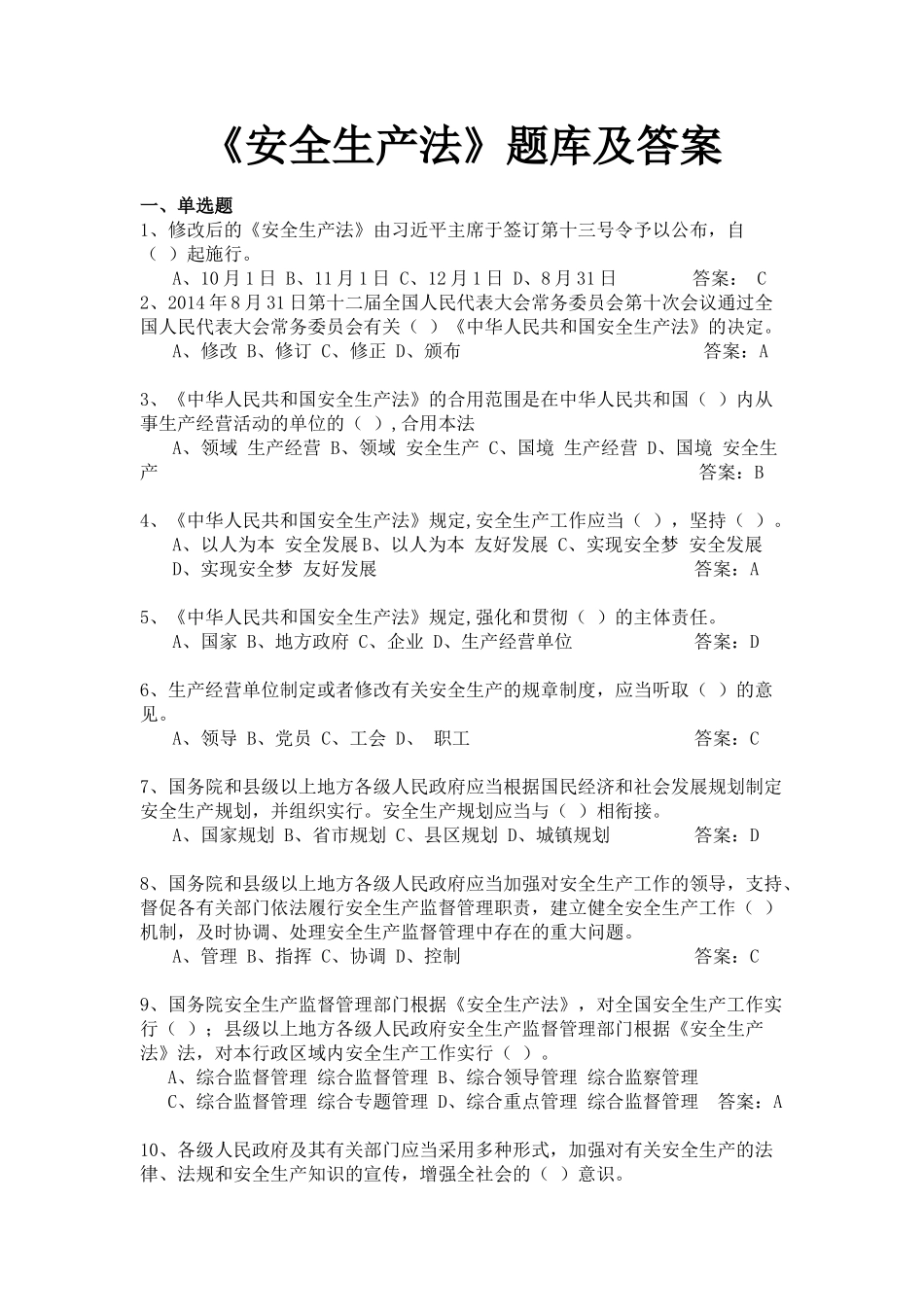 2025年《安全生产法》题库及答案全套_第1页