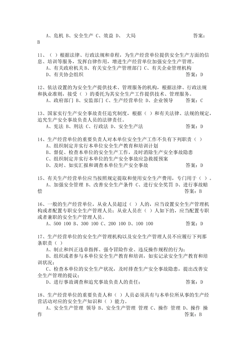 2025年《安全生产法》题库及答案全套_第2页