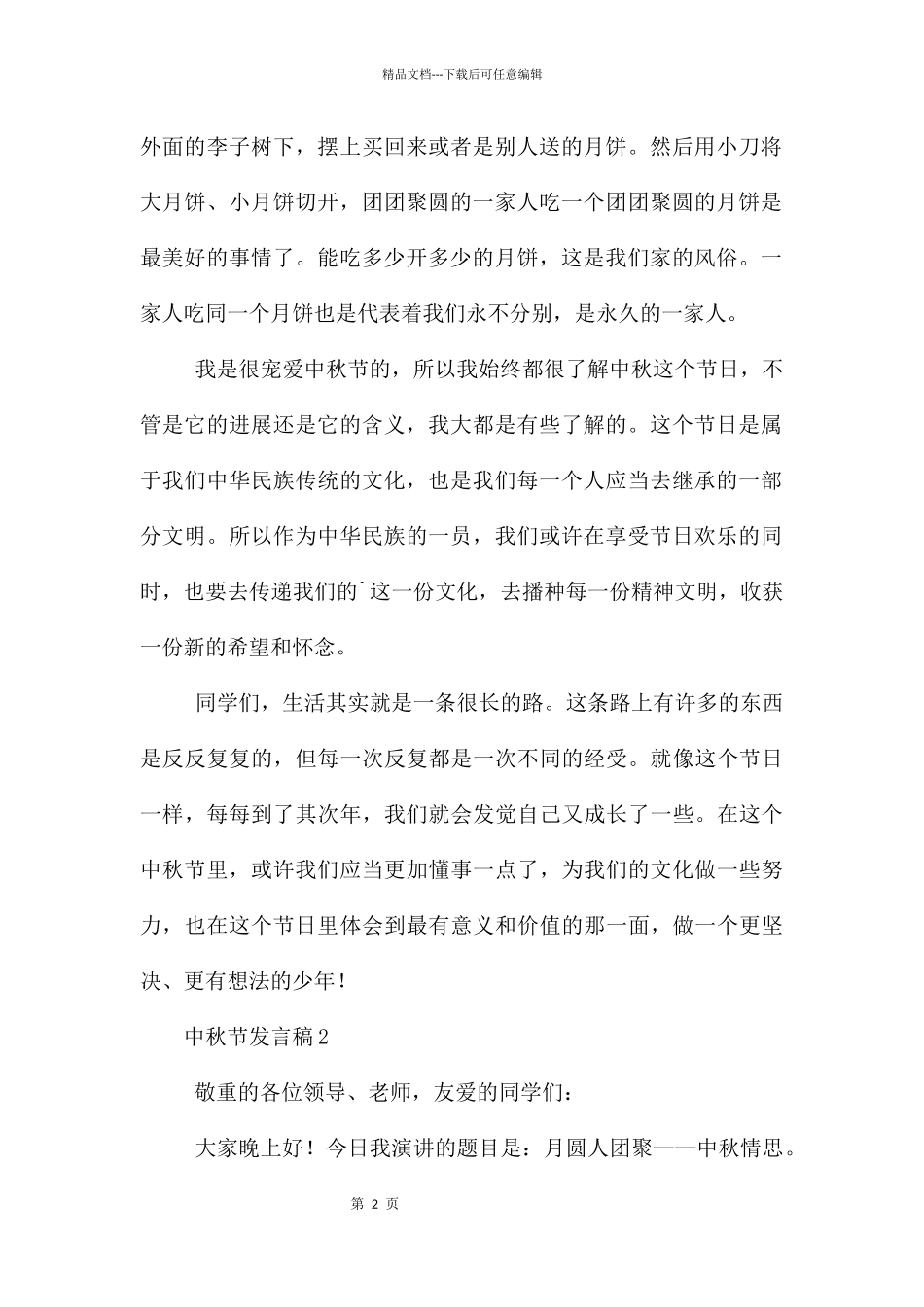 中秋节发言稿(5篇)_第2页