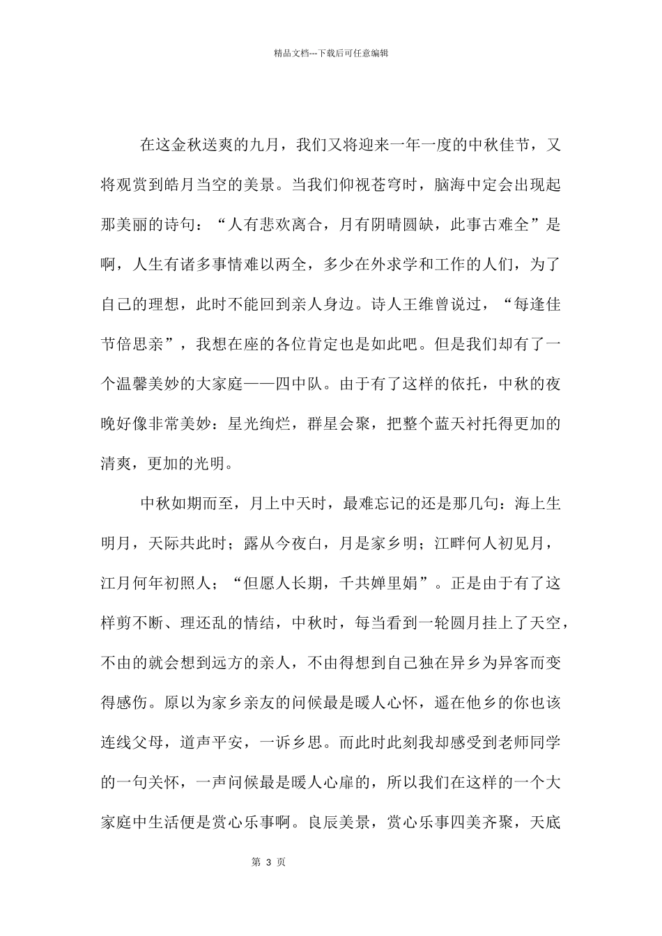 中秋节发言稿(5篇)_第3页