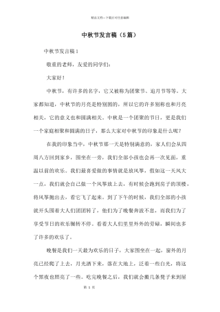中秋节发言稿(5篇)