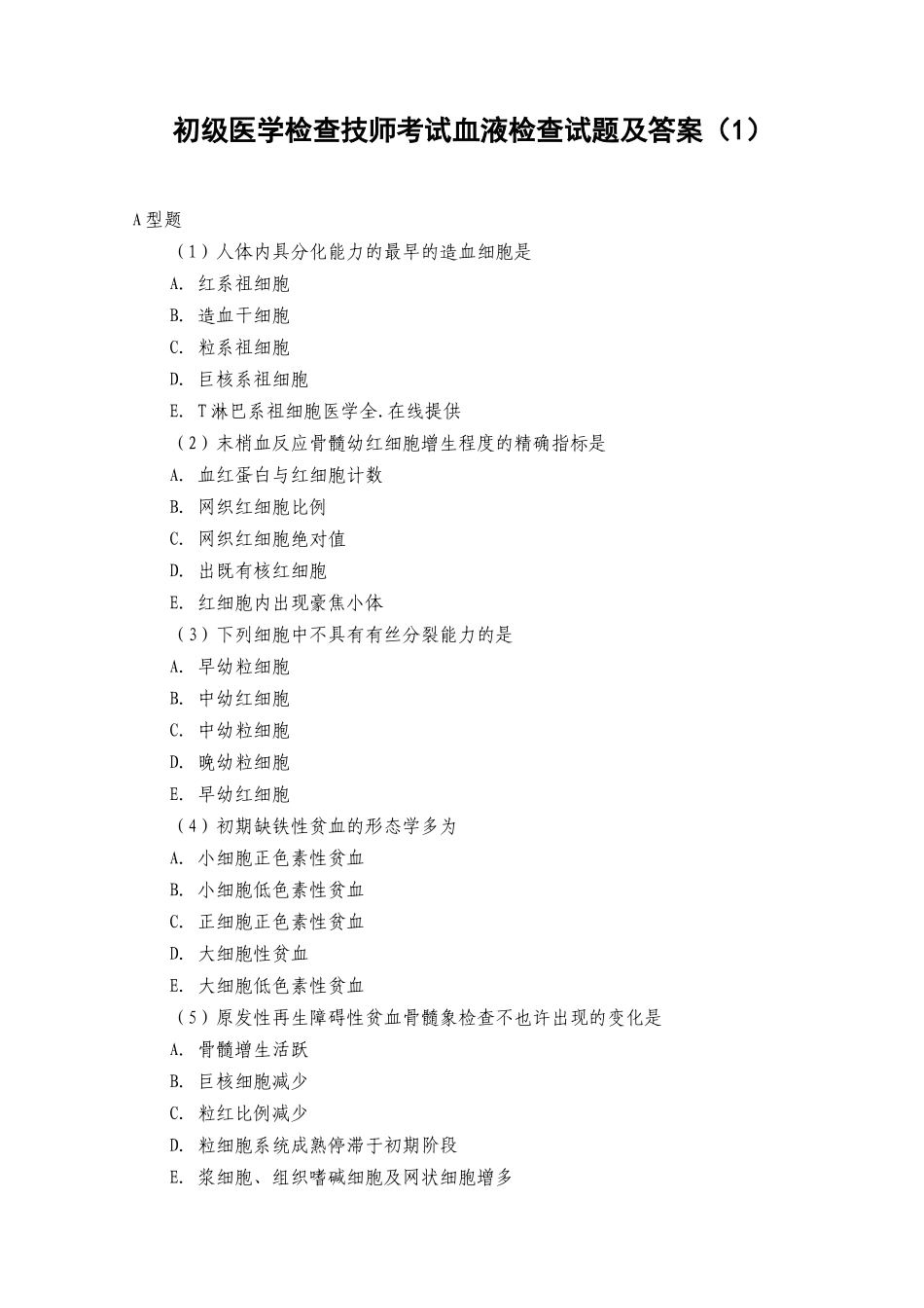 2025年初级医学检验技师考试血液检验试题及答案知识讲解_第2页