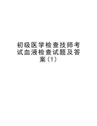 2025年初级医学检验技师考试血液检验试题及答案知识讲解