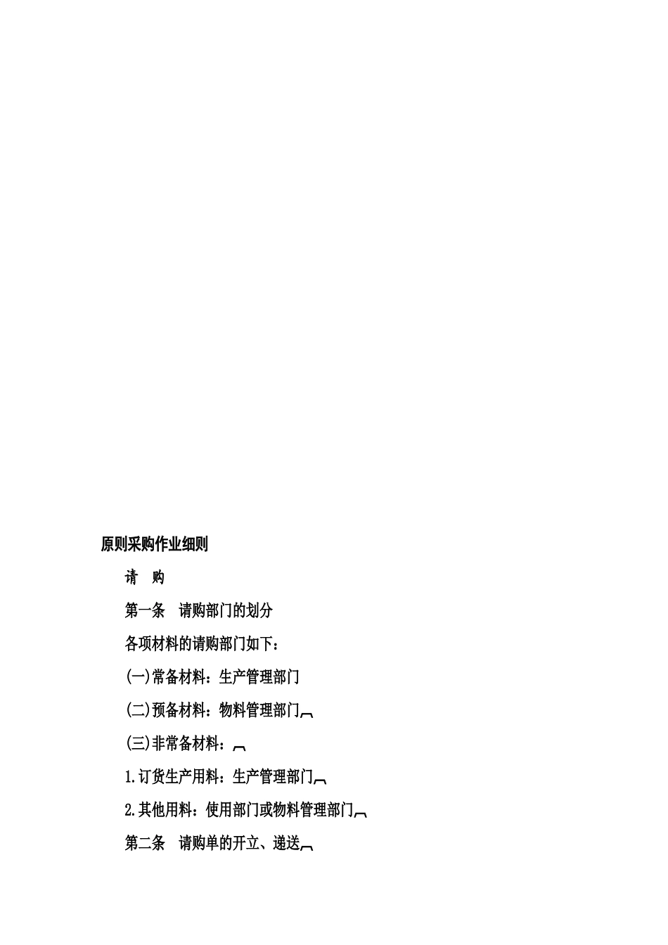 2025年标准采购作业细则全套制度_第1页