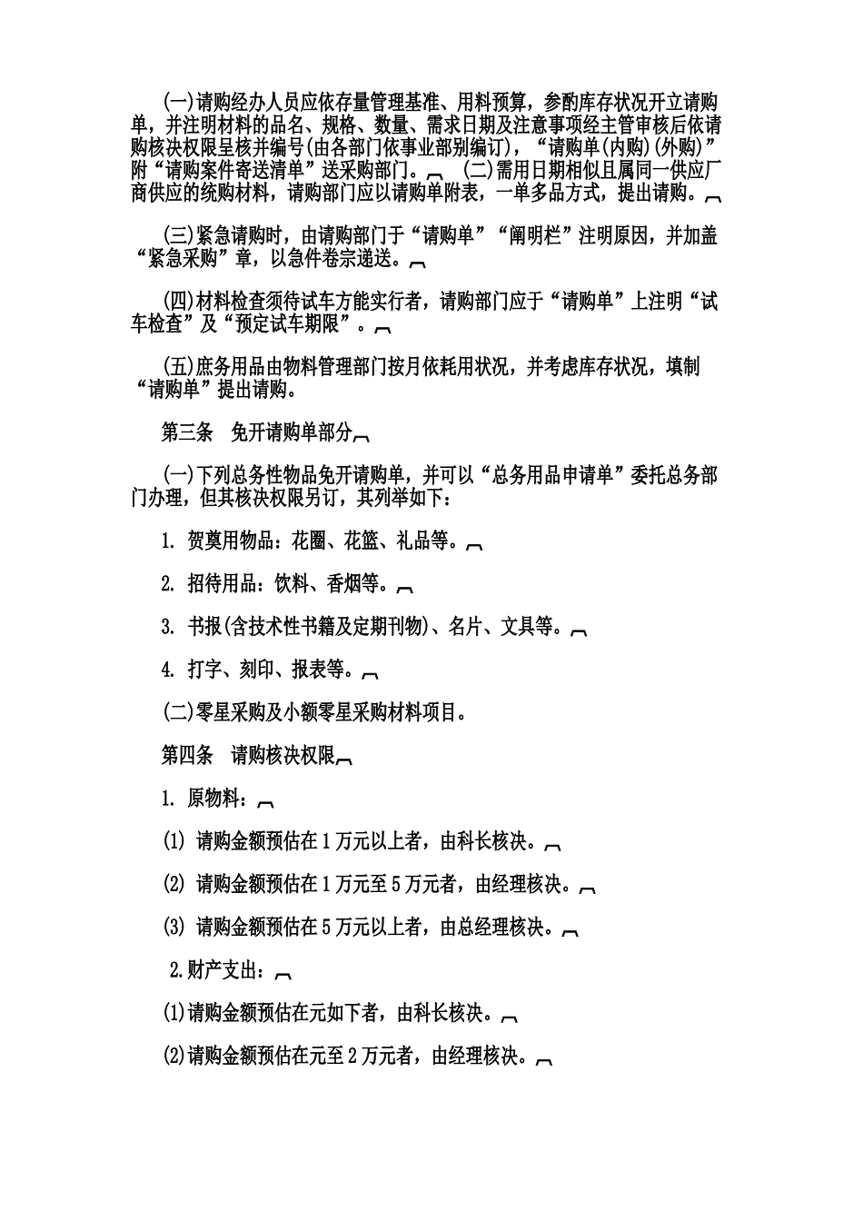 2025年标准采购作业细则全套制度_第2页