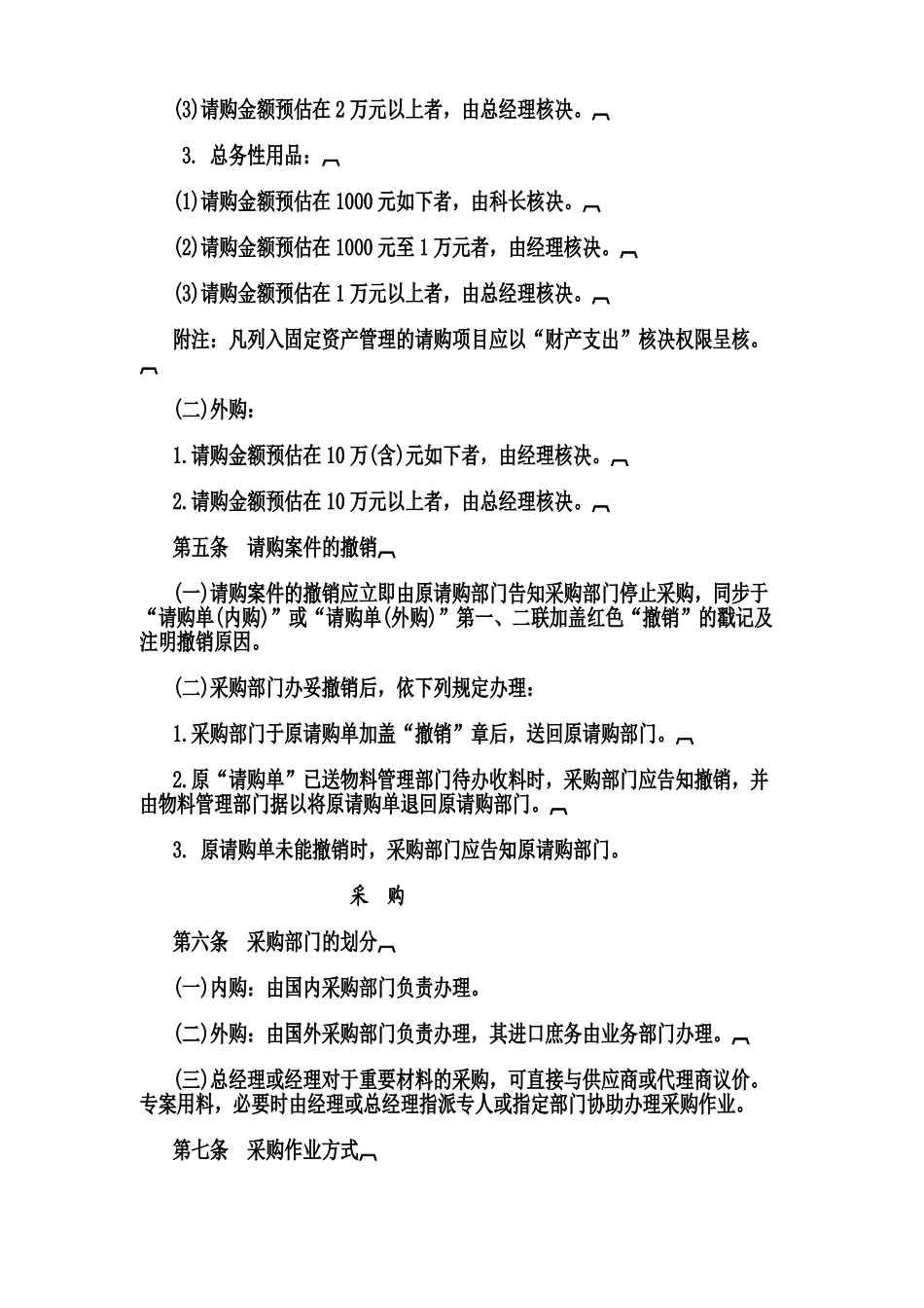 2025年标准采购作业细则全套制度_第3页