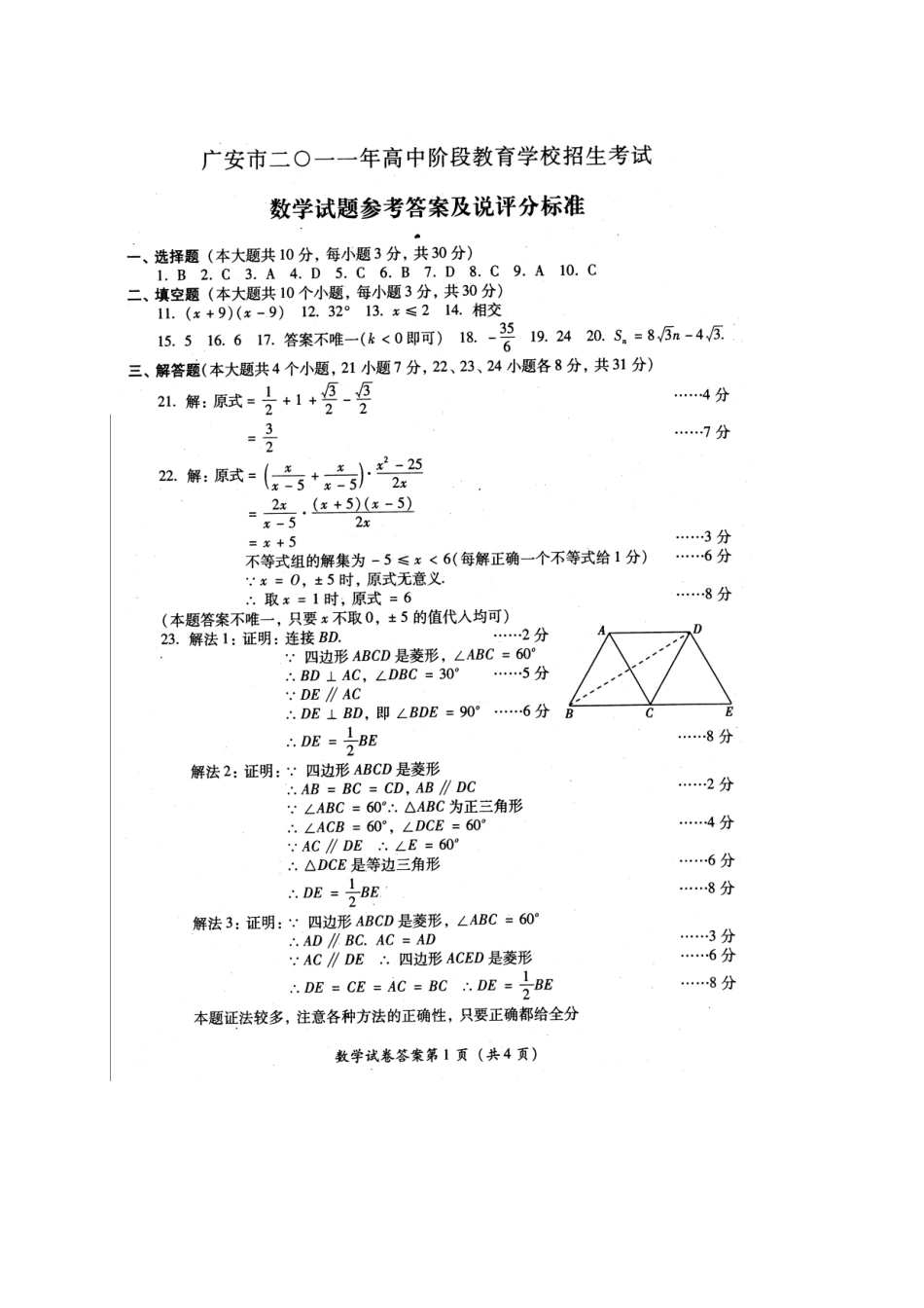 2025年广安市高中阶段教育学校招生考试数学试卷及答案_第1页