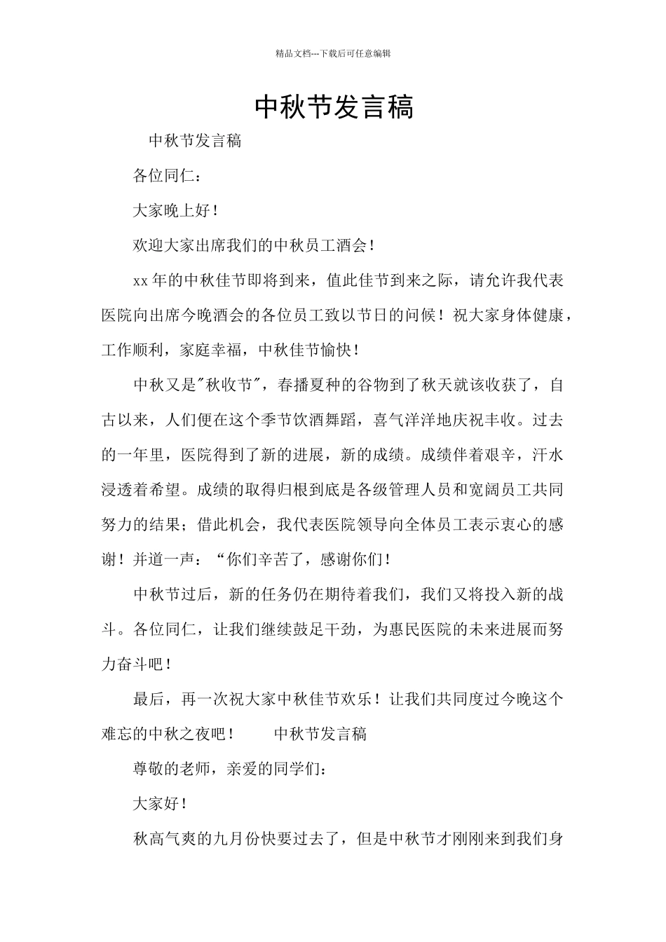 中秋节发言稿_第1页
