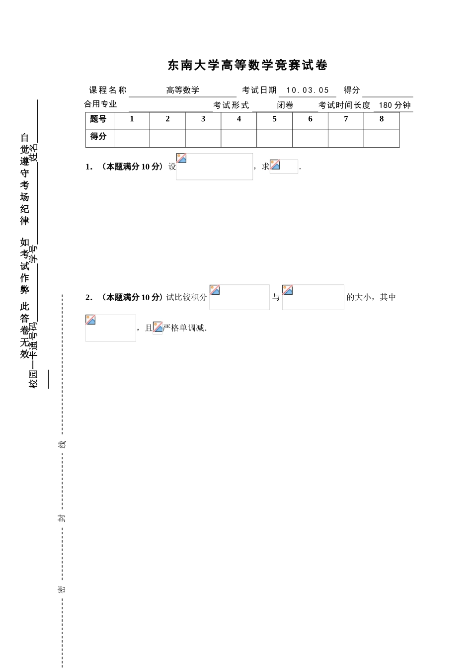 2025年东南大学高等数学竞赛试卷_第1页