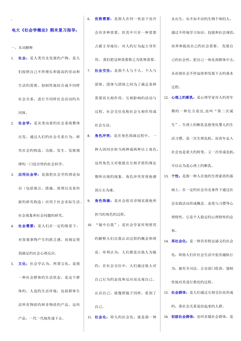 2025年电大社会学概论期末复习资料含答案_第1页