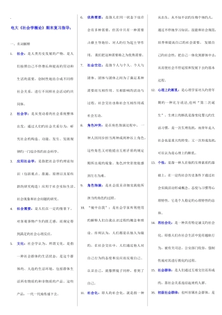 2025年电大社会学概论期末复习资料含答案